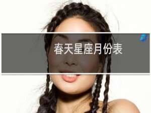 春天星座月份表