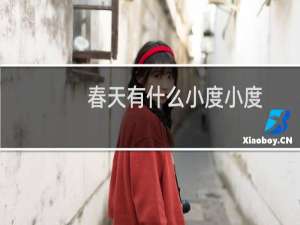 春天有什么小度小度