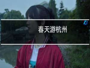 春天游杭州