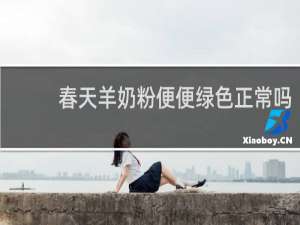 春天羊奶粉便便绿色正常吗