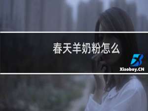 春天羊奶粉怎么