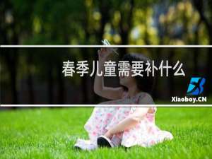春季儿童需要补什么