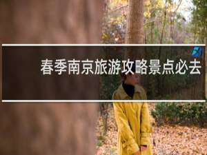 春季南京旅游攻略景点必去