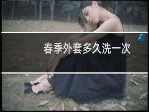 春季外套多久洗一次
