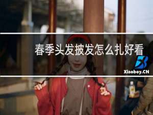 春季头发披发怎么扎好看