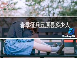 春季征兵五原县多少人