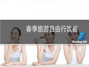 春季旅游自由行攻略