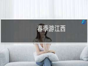 春季游江西
