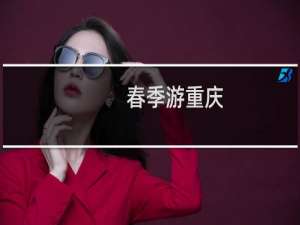 春季游重庆