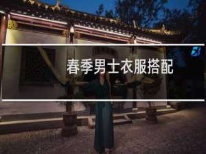 春季男士衣服搭配