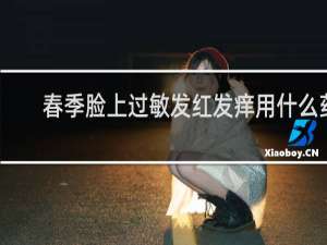 春季脸上过敏发红发痒用什么药