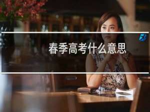 春季高考什么意思