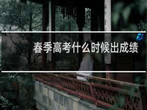 春季高考什么时候出成绩