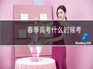 春季高考什么时候考