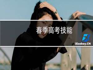 春季高考技能