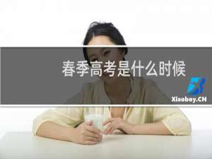 春季高考是什么时候