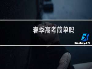 春季高考简单吗
