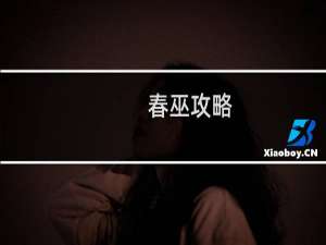 春巫攻略