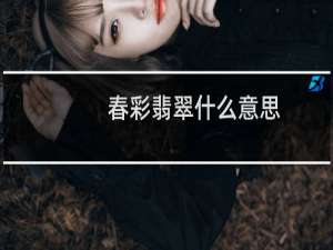 春彩翡翠什么意思