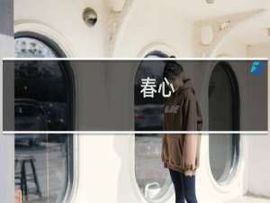 春心(关于春心的简介)