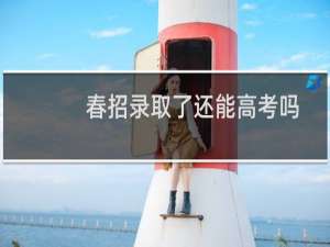 春招录取了还能高考吗