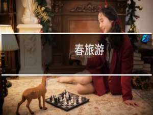 春旅游