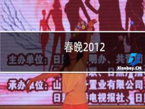 春晚2012