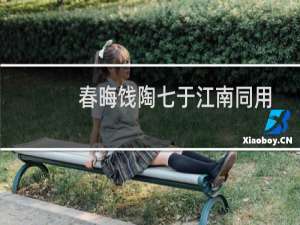 春晦饯陶七于江南同用风字(关于春晦饯陶七于江南同用风字的简介)