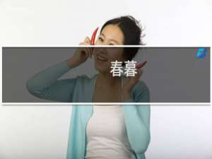 春暮(关于春暮的简介)