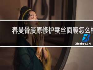 春曼骨胶原修护蚕丝面膜怎么样