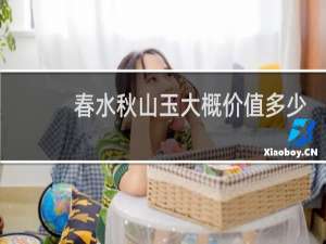 春水秋山玉大概价值多少