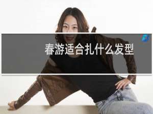 春游适合扎什么发型