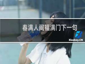 春满人间福满门下一句