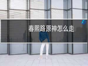 春熙路原神怎么走