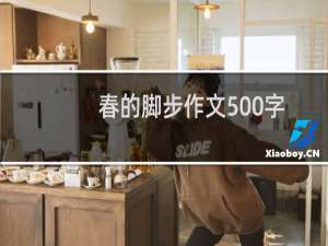 春的脚步作文500字