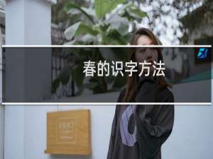 春的识字方法