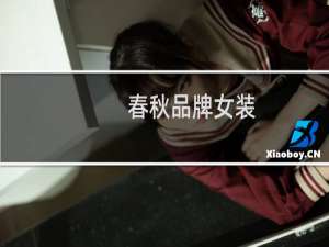春秋品牌女装
