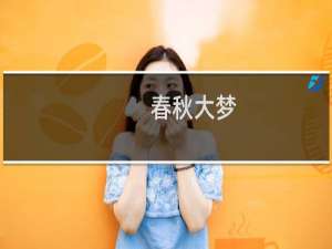 春秋大梦(关于春秋大梦的简介)