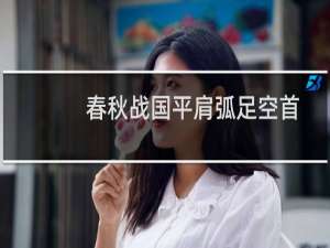春秋战国平肩弧足空首布(关于春秋战国平肩弧足空首布的简介)