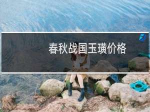 春秋战国玉璜价格