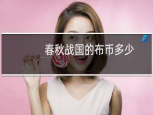 春秋战国的布币多少