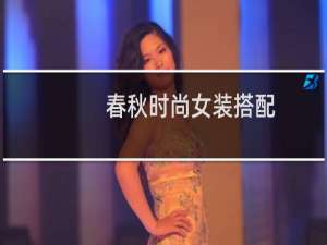 春秋时尚女装搭配