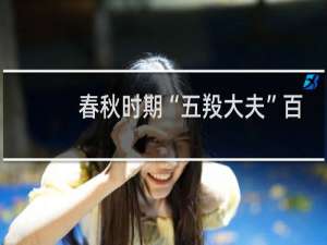 春秋时期“五羖大夫”百里奚