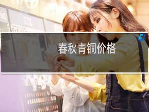 春秋青铜价格