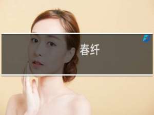 春纤(关于春纤的简介)
