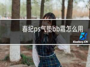 春纪ps气垫bb霜怎么用