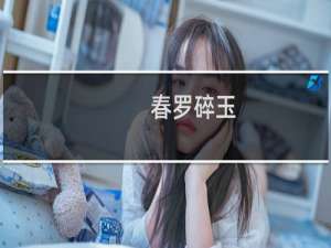 春罗碎玉(关于春罗碎玉的简介)