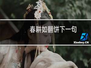 春耕如翻饼下一句