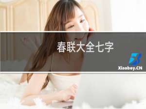 春联大全七字（2020年春联）