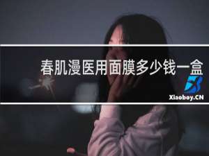 春肌漫医用面膜多少钱一盒